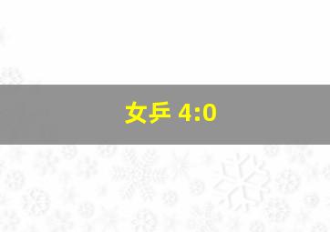 女乒 4:0